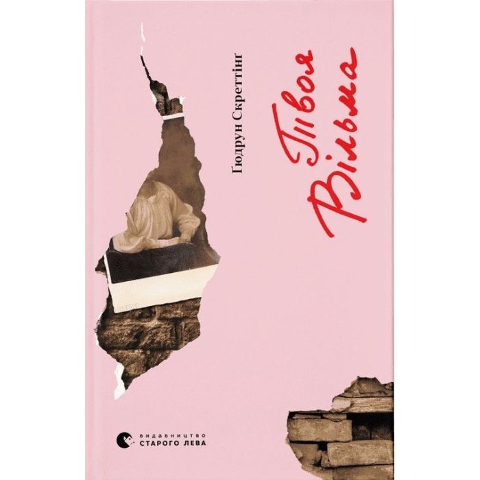 Книга Твоя Вільма - Ґюдрун Скреттінґ Видавництво Старого Лева (9789664482667)