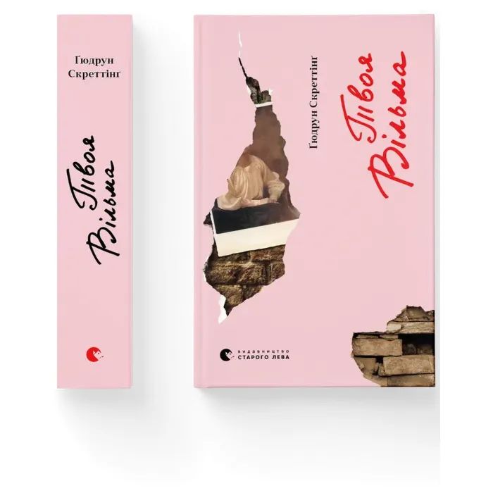 Книга Твоя Вільма - Ґюдрун Скреттінґ Видавництво Старого Лева (9789664482667) изображение 2