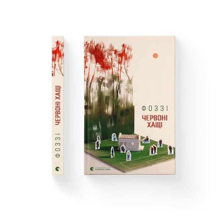 Книга Червоні Хащі - Фоззі Видавництво Старого Лева (9786176796701) изображение 2