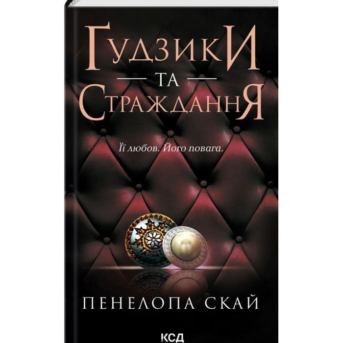 Книга Ґудзики та страждання. Книга 3 - Пенелопа Скай КСД (9786171507999)