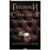 Книга Ґудзики та страждання. Книга 3 - Пенелопа Скай КСД (9786171507999)