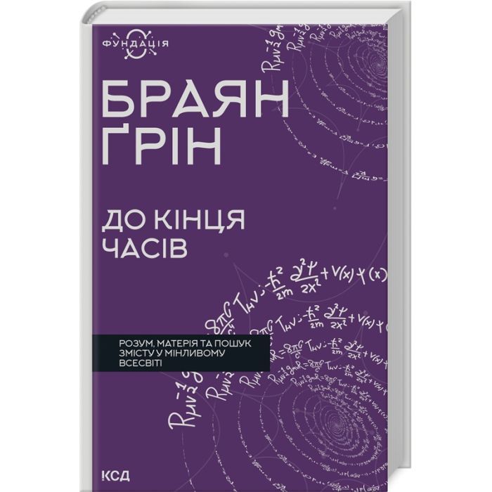 Книга До кінця часів. Розум, матерія та пошук змісту у мінливому Всесвіті - Браян Ґрін КСД (9786171508804)