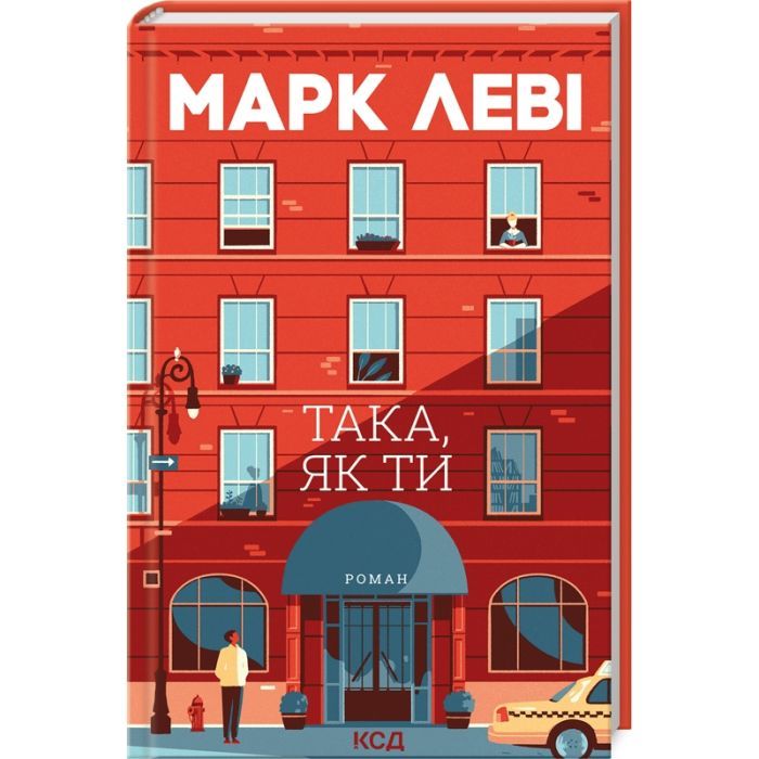 Книга Така, як ти - Марк Леві КСД (9786171511323)