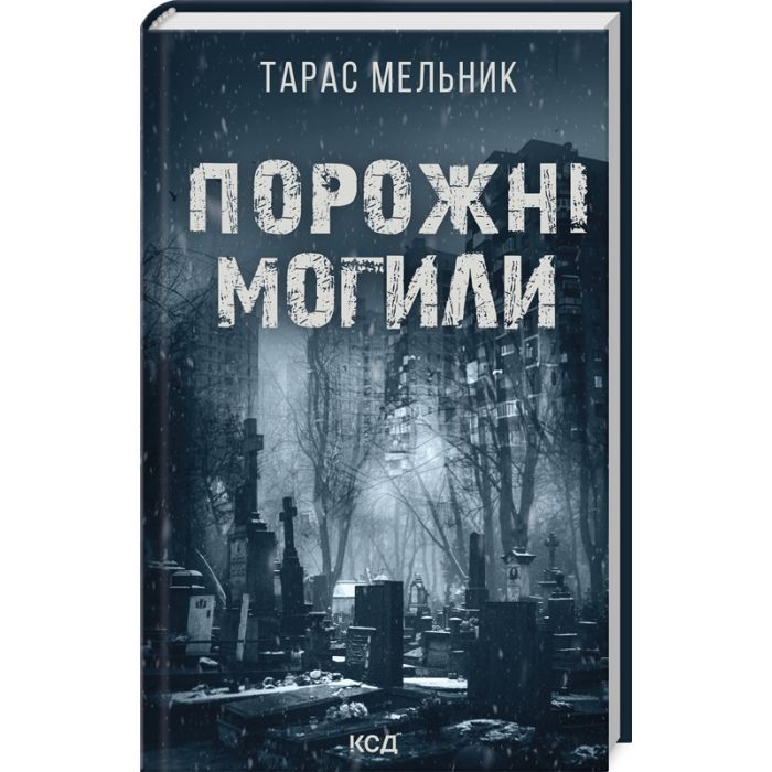Книга Порожні могили - Тарас Мельник КСД (9786171511453)