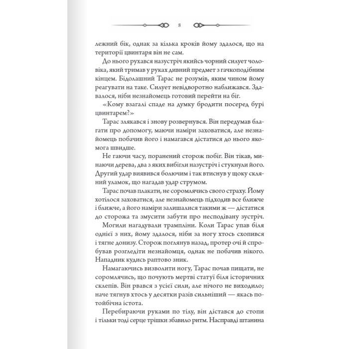 Книга Порожні могили - Тарас Мельник КСД (9786171511453) изображение 5