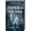 Книга Порожні могили - Тарас Мельник КСД (9786171511453)