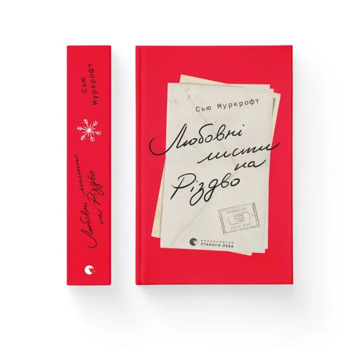 Книга Любовні листи на Різдво - Сью Муркрофт Видавництво Старого Лева (9789664483725)