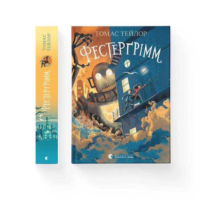 Книга Фестерґрімм - Томас Тейлор Видавництво Старого Лева (9789664481769)