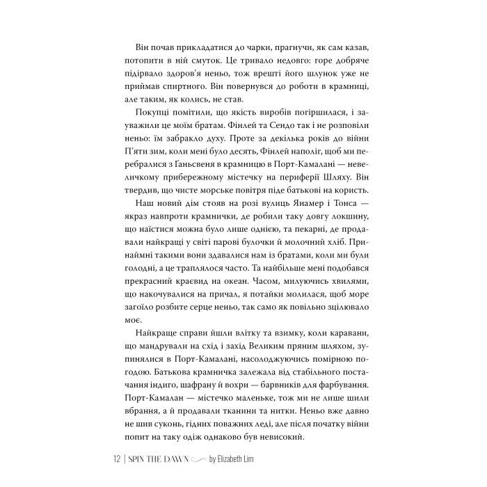 Книга Зіткати світанок. Кров зірок. Книга 1 - Елізабет Лім Видавництво РМ (9786178426026) изображение 10