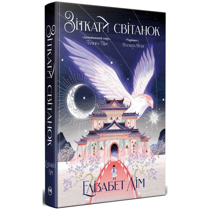 Книга Зіткати світанок. Кров зірок. Книга 1 - Елізабет Лім Видавництво РМ (9786178426026)