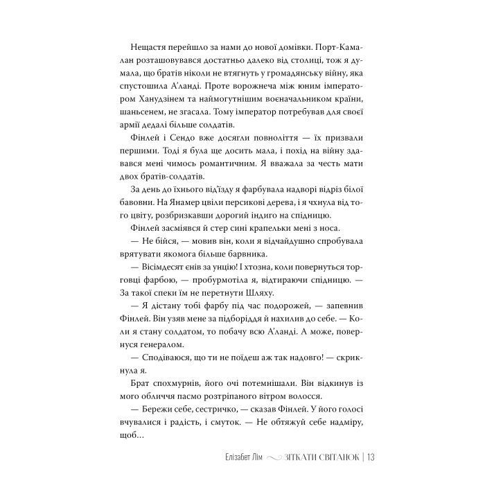 Книга Зіткати світанок. Кров зірок. Книга 1 - Елізабет Лім Видавництво РМ (9786178426026) изображение 6