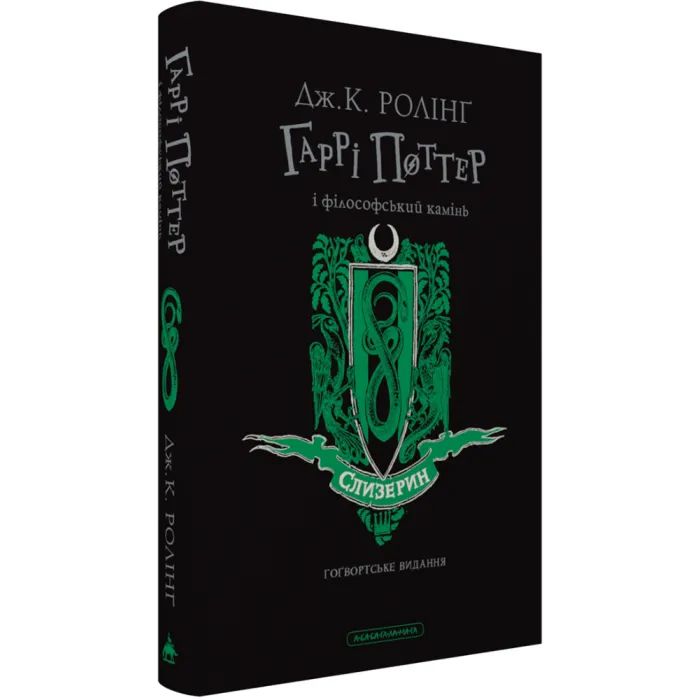 Книга Гаррі Поттер і філософський камінь. Слизерин. Гоґвортське видання - Джоан Ролінґ А-ба-ба-га-ла-ма-га (9786175852965) изображение 2