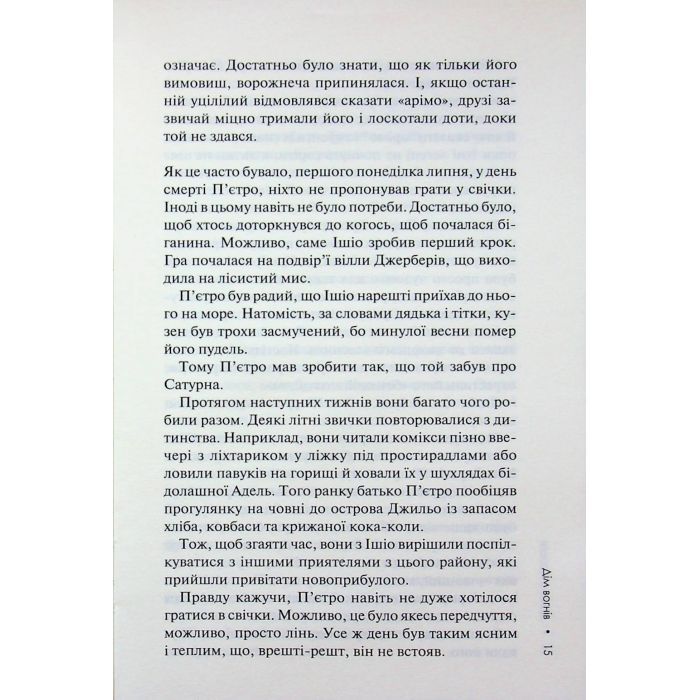 Книга Дім вогнів. Книга 3 - Донато Каррізі КСД (9786171514102) изображение 11