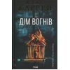 Книга Дім вогнів. Книга 3 - Донато Каррізі КСД (9786171514102)