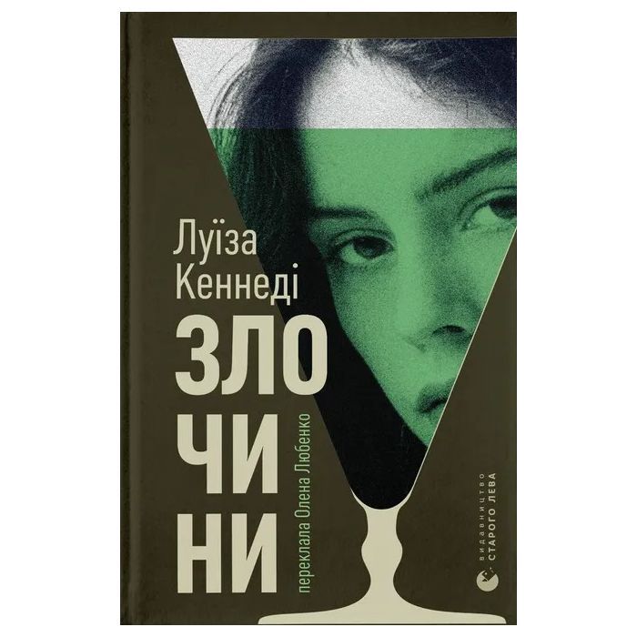 Книга Злочини - Луїза Кеннеді Видавництво Старого Лева (9789664484814)