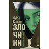 Книга Злочини - Луїза Кеннеді Видавництво Старого Лева (9789664484814)
