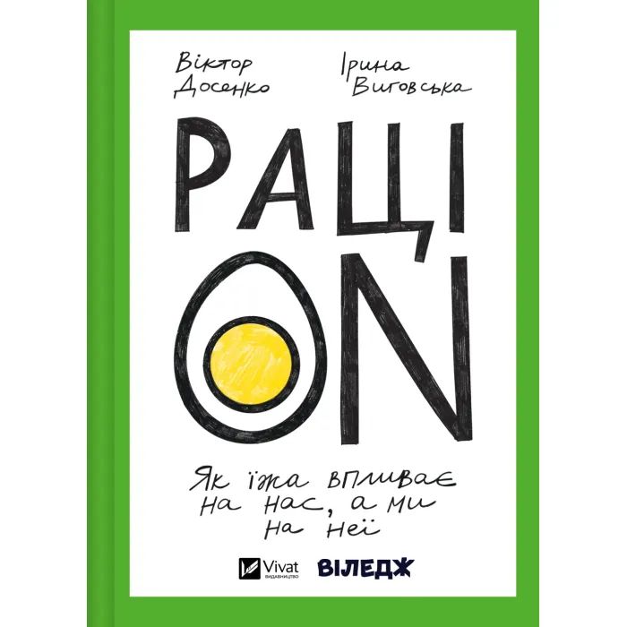 Книга РаціON. Як їжа впливає на нас, а ми на неї Vivat (9786171705913)