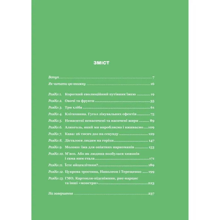 Книга РаціON. Як їжа впливає на нас, а ми на неї Vivat (9786171705913) изображение 3