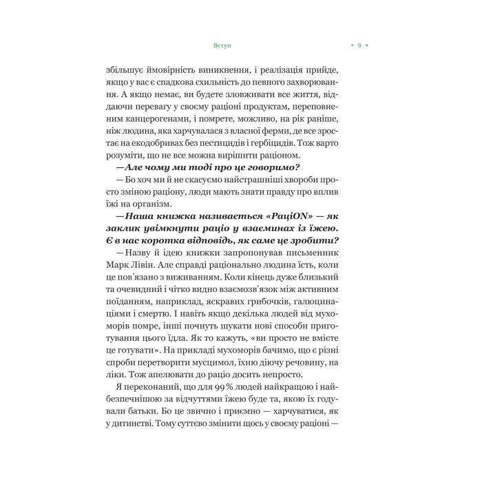 Книга РаціON. Як їжа впливає на нас, а ми на неї Vivat (9786171705913) изображение 6