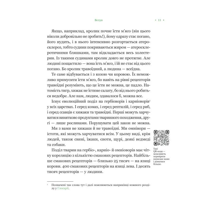 Книга РаціON. Як їжа впливає на нас, а ми на неї Vivat (9786171705913) изображение 8