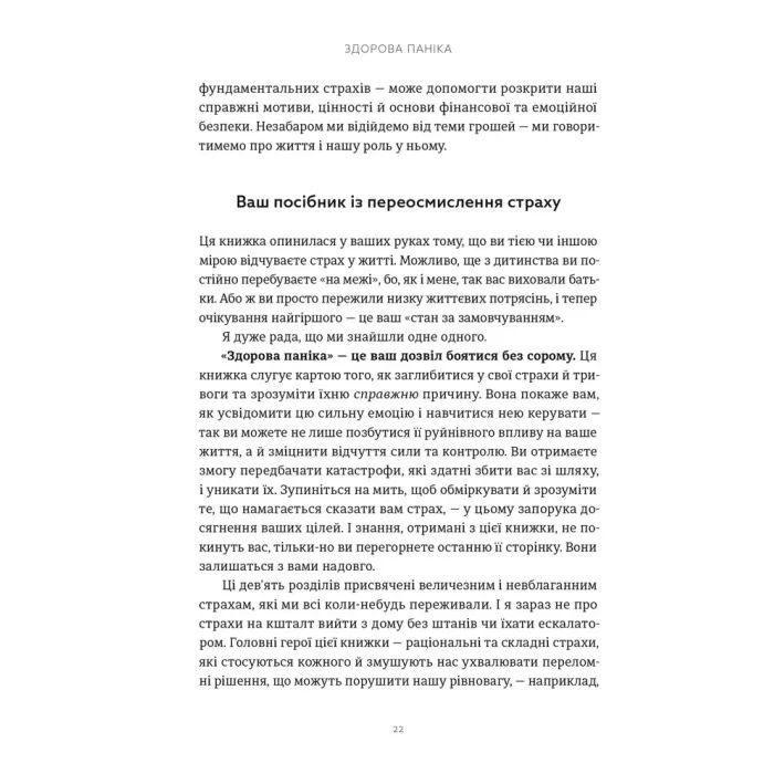 Книга Здорова паніка - Фарнуш Торабі Видавництво Старого Лева (9789664485088) зображення 10