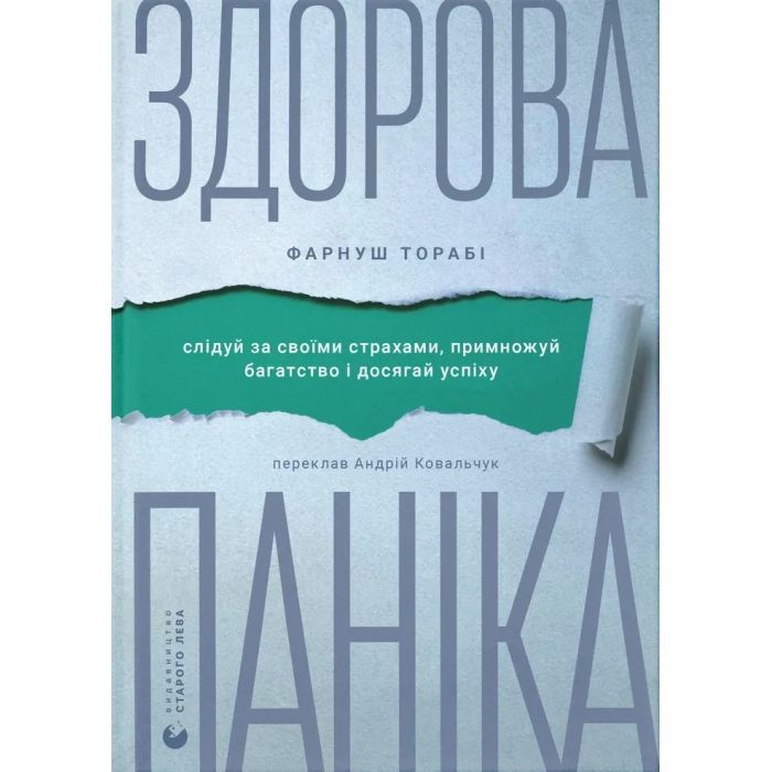 Книга Здорова паніка - Фарнуш Торабі Видавництво Старого Лева (9789664485088)