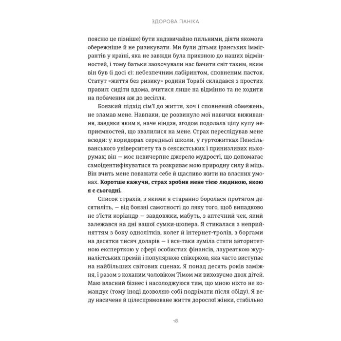 Книга Здорова паніка - Фарнуш Торабі Видавництво Старого Лева (9789664485088) зображення 6