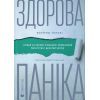 Книга Здорова паніка - Фарнуш Торабі Видавництво Старого Лева (9789664485088)