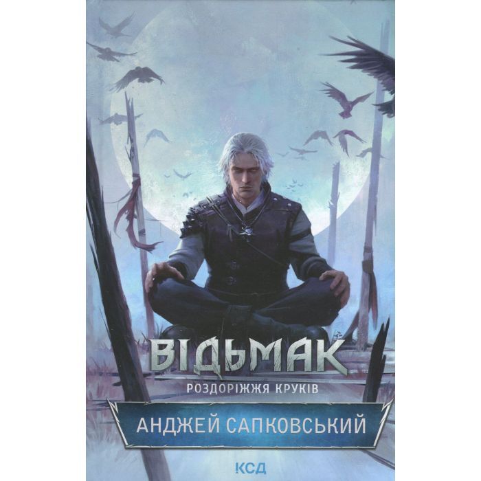 Книга Відьмак. Роздоріжжя круків - Анджей Сапковський КСД (9786171515413)