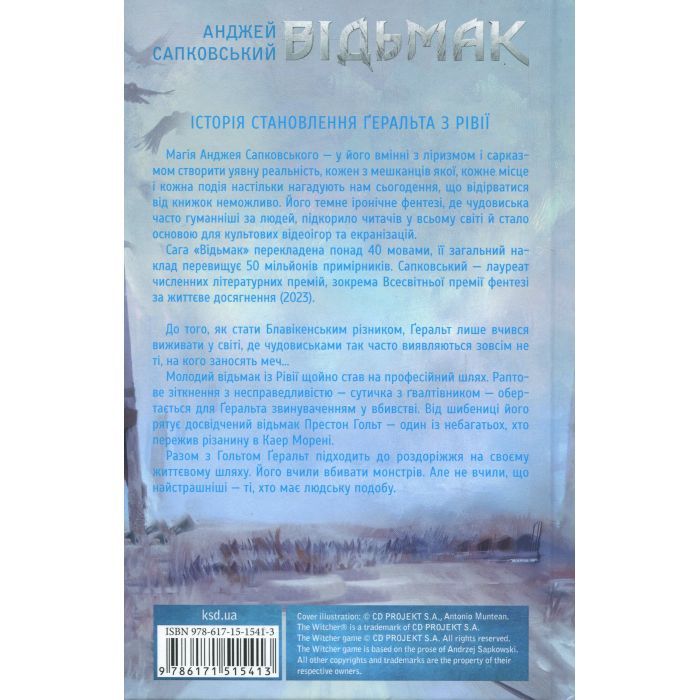 Книга Відьмак. Роздоріжжя круків - Анджей Сапковський КСД (9786171515413) зображення 2