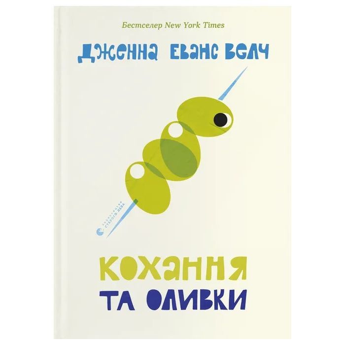 Книга Кохання та оливки - Дженна Еванс Велч Видавництво Старого Лева (9789664486054)