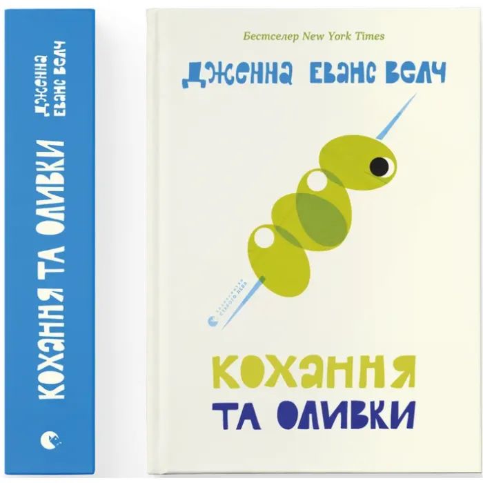 Книга Кохання та оливки - Дженна Еванс Велч Видавництво Старого Лева (9789664486054) зображення 2