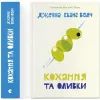 Книга Кохання та оливки - Дженна Еванс Велч Видавництво Старого Лева (9789664486054) зображення 2