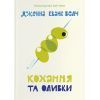 Книга Кохання та оливки - Дженна Еванс Велч Видавництво Старого Лева (9789664486054)