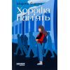 Книга Хороша память - Марина Єщенко Фабула (9786175221570)