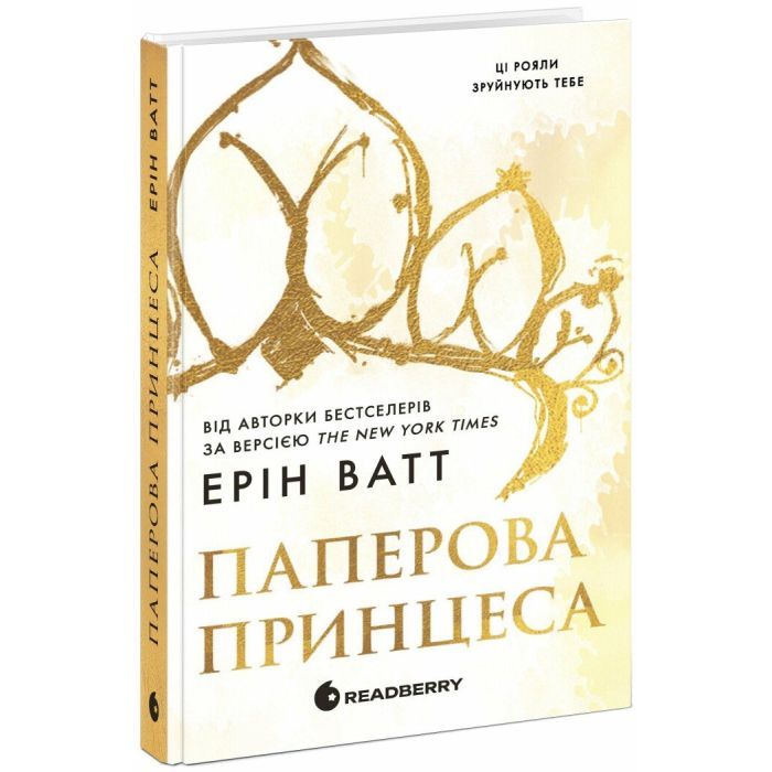 Книга Родина Роялів. Паперова принцеса - Ерін Ватт Readberry (9786170990013) зображення 4