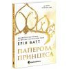 Книга Родина Роялів. Паперова принцеса - Ерін Ватт Readberry (9786170990013)