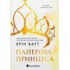 Книга Родина Роялів. Паперова принцеса - Ерін Ватт Readberry (9786170990013)