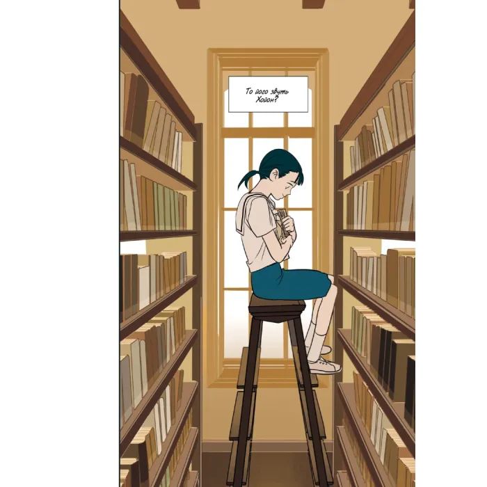 Комикс Листи Йона - Чо Хьона Varvar Publishing (9786170993533) изображение 10