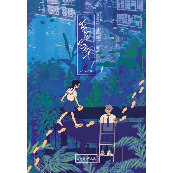 Комикс Листи Йона - Чо Хьона Varvar Publishing (9786170993533)