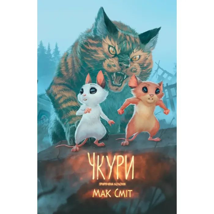 Комикс Чкури. Приречена колонія. Том 1 - Мак Сміт Varvar Publishing (9786170999528)