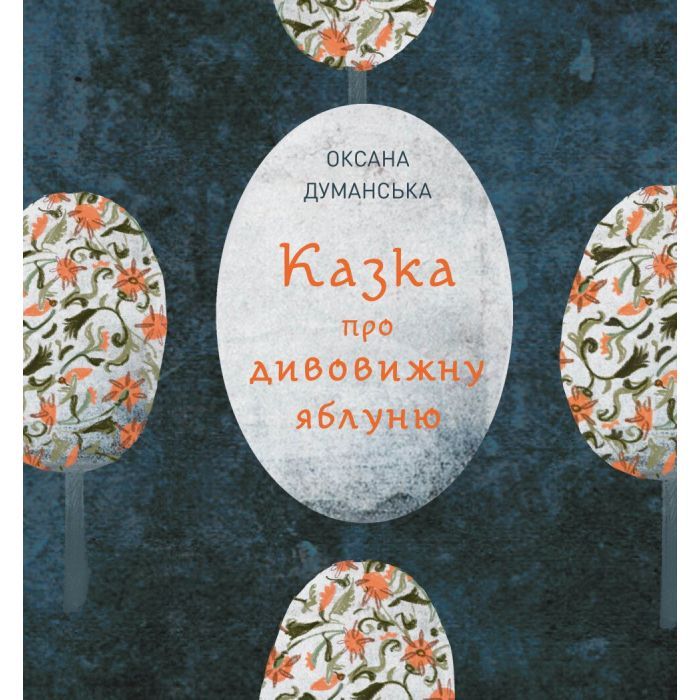 Книга Казка про дивовижну яблуню - Оксана Думанська Жорж (9786178023829)