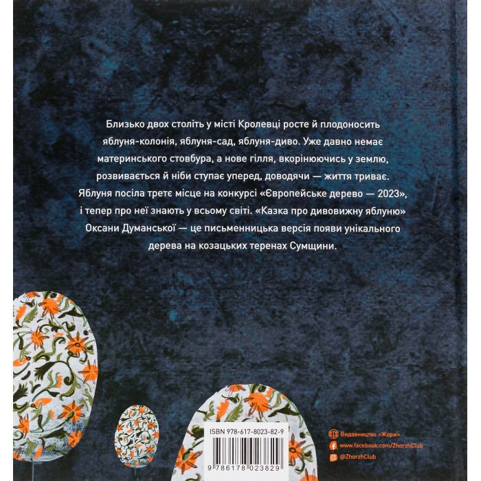 Книга Казка про дивовижну яблуню - Оксана Думанська Жорж (9786178023829) изображение 2