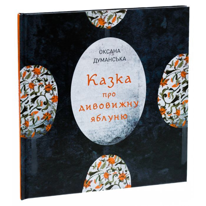 Книга Казка про дивовижну яблуню - Оксана Думанська Жорж (9786178023829) изображение 3
