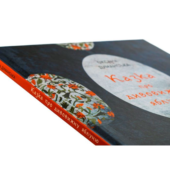 Книга Казка про дивовижну яблуню - Оксана Думанська Жорж (9786178023829) изображение 4