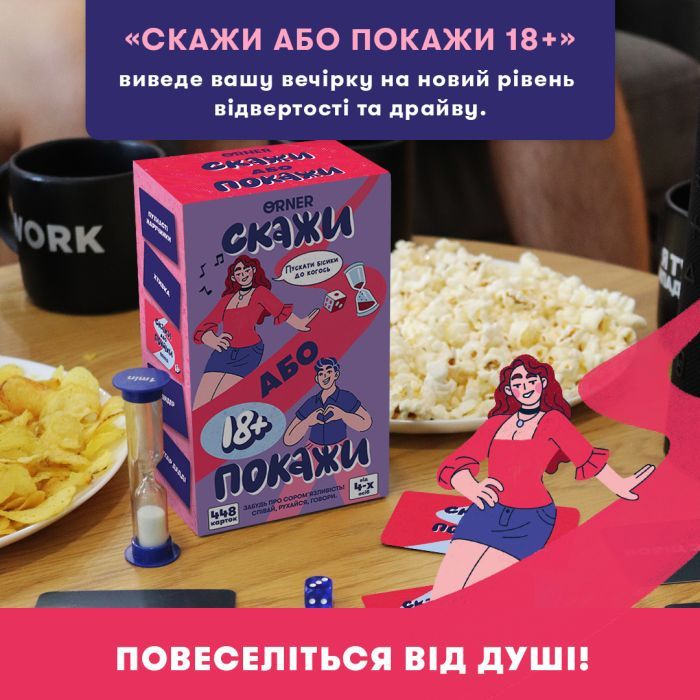 Настольная игра 18+ Orner Скажи или покажи 18+ (укр.) (orner-3069) изображение 10