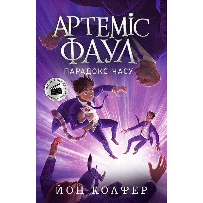 Книга Артеміс Фаул. Парадокс часу. Книга 6 - Йон Колфер Ранок (9786170968548)