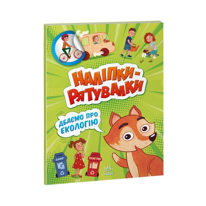 Книга Дбаємо про екологію. Наліпки-рятувалки - Анастасія Толмачова Ранок (9789667506711)