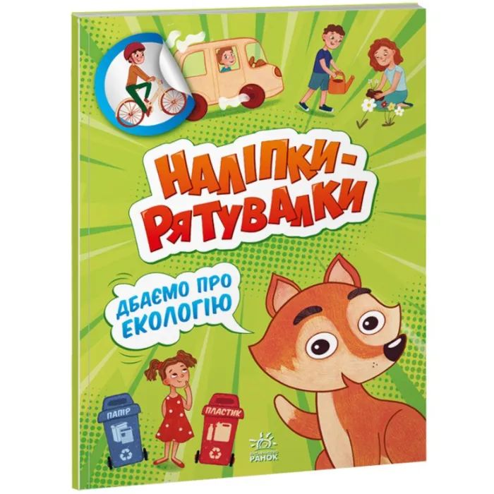 Книга Дбаємо про екологію. Наліпки-рятувалки - Анастасія Толмачова Ранок (9789667506711)