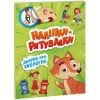 Книга Дбаємо про екологію. Наліпки-рятувалки - Анастасія Толмачова Ранок (9789667506711)